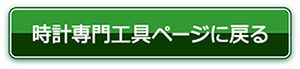 時計専門工具ページに戻る