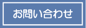 オダカへ問い合わせ