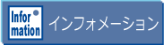 お知らせ・インフォメーション