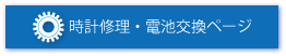 時計修理/電池交換ページへ