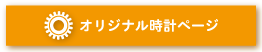 オリジナル記念品時計ページへ