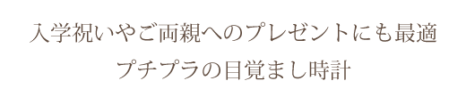 プチプラ/目覚まし時計