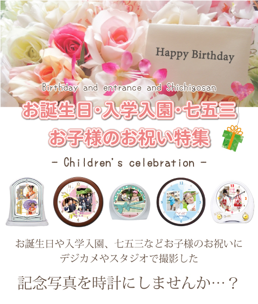 お誕生日/七五三/入園/入学/写真入り/時計/記念品/プレゼント/ギフト/インテリア