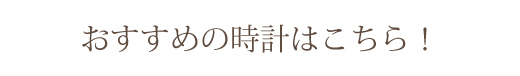 オダカおすすめ時計