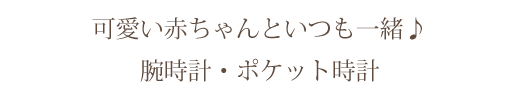 腕時計/ポケット時計/チャーム