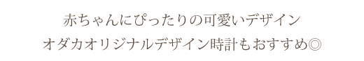 オダカオリジナルデザイン文字板もおすすめ