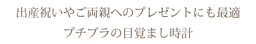 プチプラ目覚まし時計