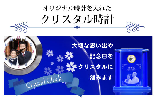 お祝いや記念品ギフトにちょっと贅沢なクリスタル時計