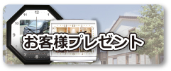 お客様へのご購入、ご成約記念プレゼント