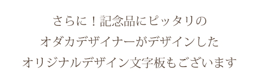 オダカデザイナーがデザインした文字板