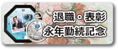 退職・表彰・永年勤続記念品ページへ