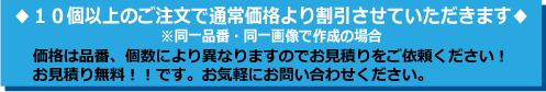 10個以上のご注文で通常価格より割引させていただきます