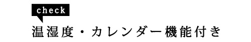 湿温度計、カレンダー機能付き電波掛時計