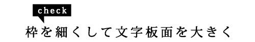 枠を細くして文字板面を大きく