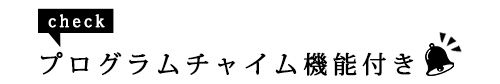 プログラムチャイム機能付き