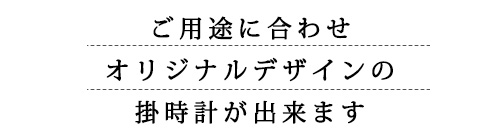 ご用途に合わせてオリジナルデザインの電波掛時計を作成します