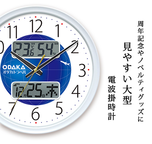 直径35cm以上の大型電波掛時計