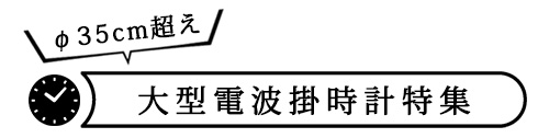 大きくて見やすい電波掛時計