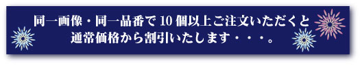 10個以上のご注文で通常価格から割引いたします