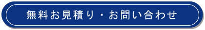 無料見積りお問い合わせ