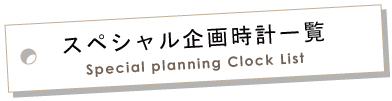 スペシャル企画時計商品一覧