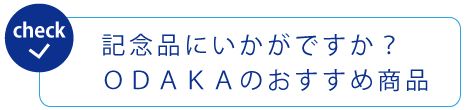 オダカおすすめ商品