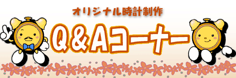 オリジナル時計Q&Aご質問にお答えします