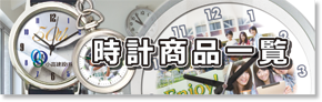 記念品プレゼントにオリジナル時計一覧