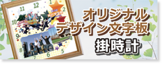 記念品やプレゼントにオリジナルデザイン掛時計