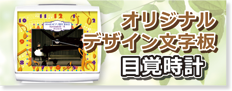 記念品プレゼントにオリジナルデザイン目覚まし時計