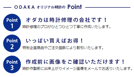 オダカは時計修理の会社です。時計のプロが心を込めて丁寧にみなさまのオリジナル時計を作成いたします。