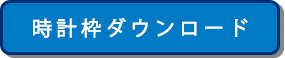 時計枠をダウンロードする