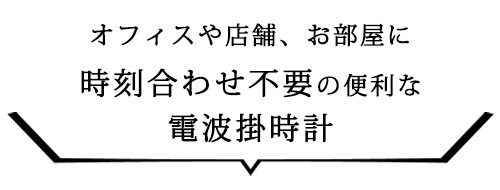 電波掛時計