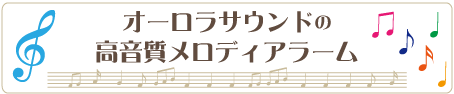 オーロラサウンド/高音質/メロディアラーム