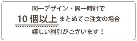 10個以上のまとめ買いで割引サービス