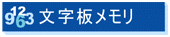 文字板メモリページへ