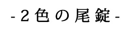 2色の尾錠