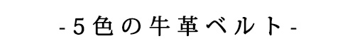 5色のベルト 選べるベルト 牛革