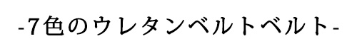 7色のウレタンベルト 選べるベルト カスタマイズ オリジナル