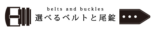 選べるベルトと尾錠