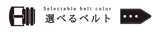 選べるベルトと尾錠