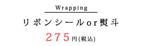 熨斗 包装 リボンシール 有料ラッピング