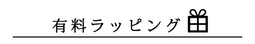 有料ラッピング