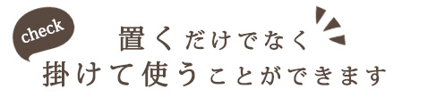 置くだけでなく掛けても使える音声入りオリジナル時計