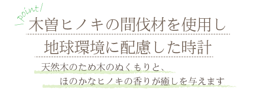 木曽ヒノキの間伐材を使った掛時計/エコ/環境保護