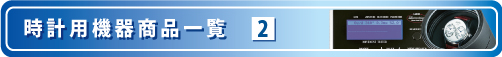 時計用補修部品・部材商品一覧の1ページ目
