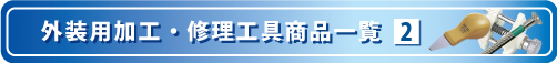 外装用加工・修理工具商品一覧の2ページ目