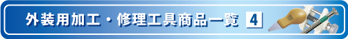 外装用加工・修理工具商品一覧の3ページ目