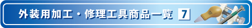 外装用加工・修理工具商品一覧の3ページ目