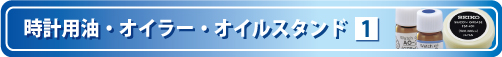 時計用補修部品・部材商品一覧の1ページ目